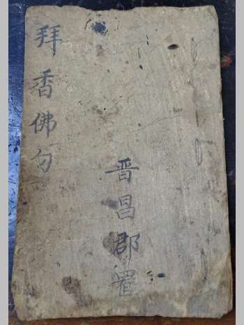 《拜香佛句》道教科仪古籍 44页