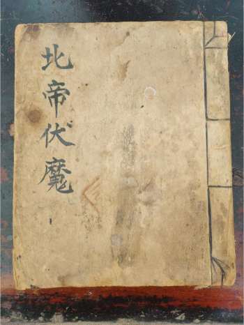 《北帝伏魔》道教科仪古籍 38页