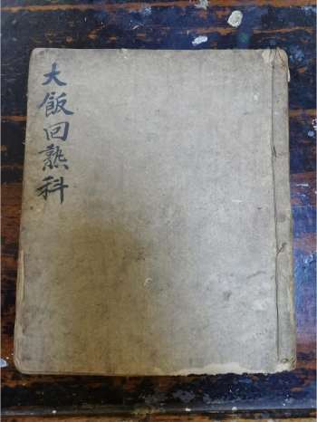 《大饭回熟科》道教科仪古籍 23页