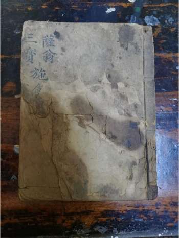 《道教萨翁三宝施食仪》道教科仪古籍 40页