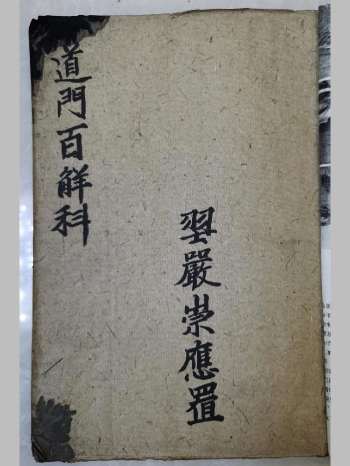 《道门百解科》道教科仪古籍 34页