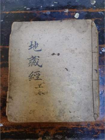 《地藏本愿经上册》道教科仪古籍 32页