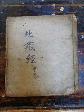 《地藏本愿经中》道教科仪古籍 33页