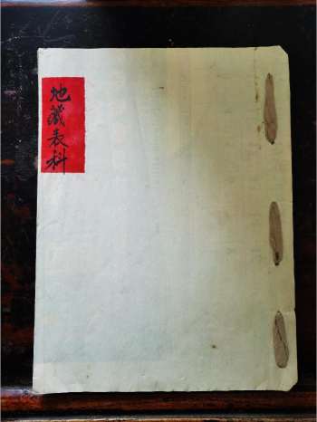 《地藏表科》道教科仪古籍 16页