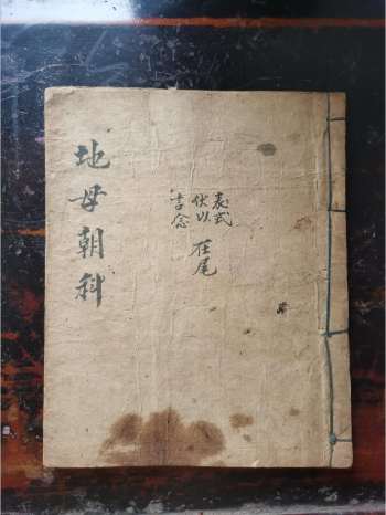 《地母朝科》道教科仪古籍 19页