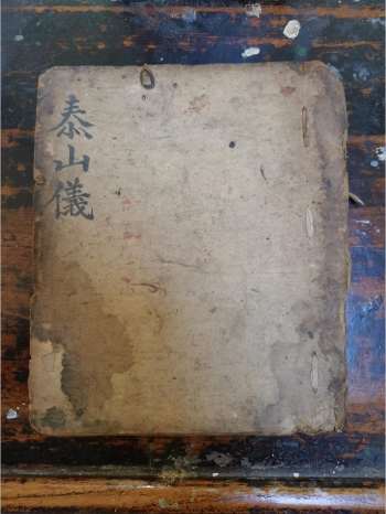 《东皇泰山了愿仪》道教科仪古籍 33页