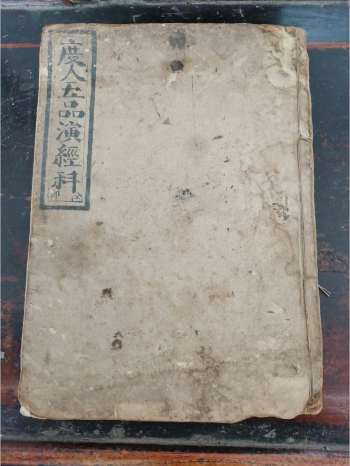 《度人五品演经科》道教科仪古籍 27页