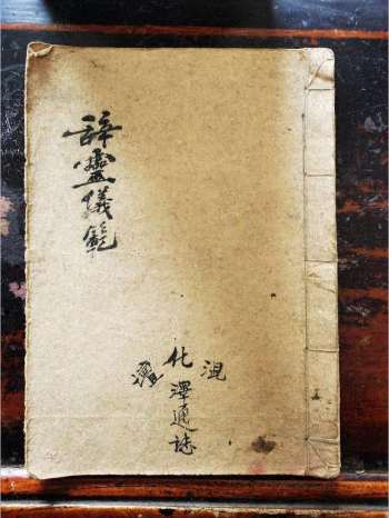 《佛门辞灵》道教科仪古籍 18页