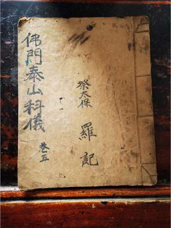 《佛门泰山科仪》道教科仪古籍 11页