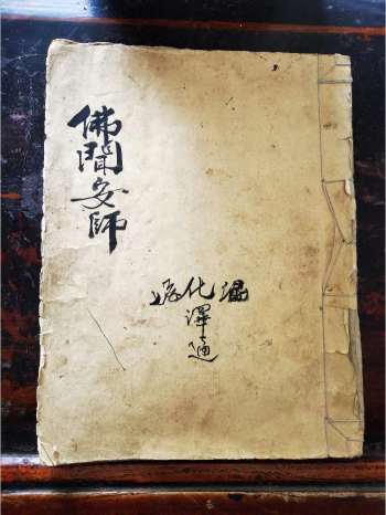 《佛闻安师》道教科仪古籍 9页