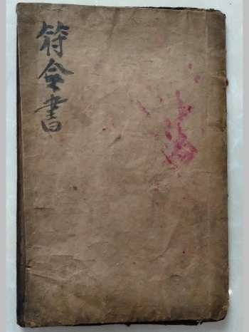 《符令书》道教科仪古籍 28页