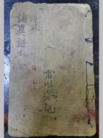 《符式诸真诰本》道教科仪古籍 26页