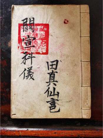 《关宣科仪》道教科仪古籍 36页