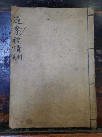 《过案礼请科仪》道教科仪古籍 24页