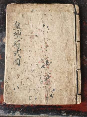 《皇坛符式图》道教科仪古籍 49页