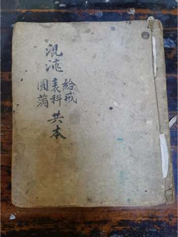 《混沌八难表科给戒圆满共本》道教科仪古籍 34页