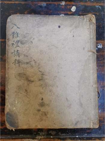 《混沌八难礼请演赦仪》道教科仪古籍 27页