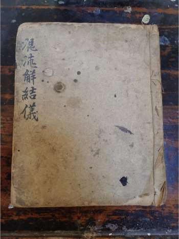 《混沌解结仪》道教科仪古籍 22页