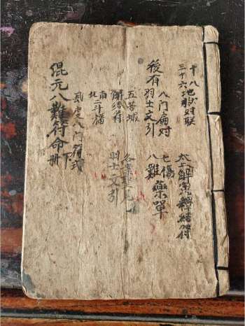 《混元八难符命》道教科仪古籍 39页