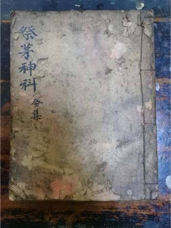 《祭矛神科》道教科仪古籍 44页