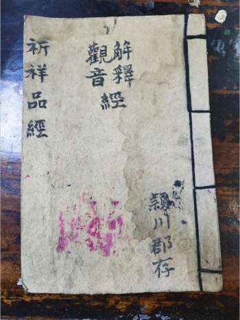 《解释观音经》道教科仪古籍 19页