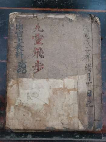 《九灵飞步出官上表》道教科仪古籍 41页