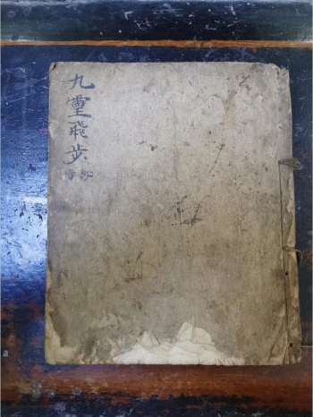 《九灵飞步出官上表金科秘旨》道教科仪古籍 22页