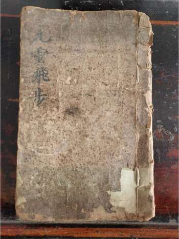 《九灵飞步秘书》道教科仪古籍 62页