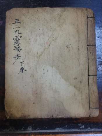 《九灵飞步下卷》道教科仪古籍 36页