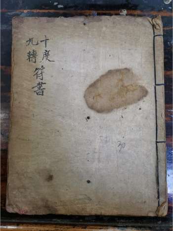 《九转十度符书》道教科仪古籍 29页