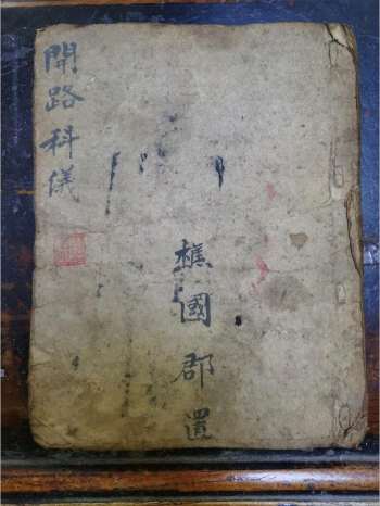 《开路科仪》道教科仪古籍 24页