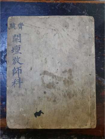 《开坛启师科》道教科仪古籍 32页