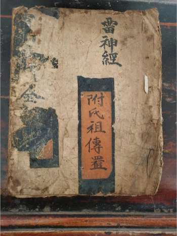 《雷神经》道教科仪古籍 17页