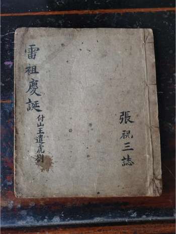 《雷祖庆诞》道教科仪古籍 16页