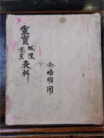 《灵宝城隍十王表科》道教科仪古籍 22页