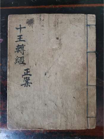 《灵宝度人十王转经正案》道教科仪古籍 71页