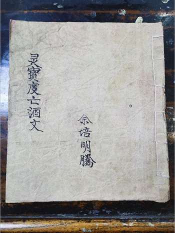 《灵宝度亡酒文》道教科仪古籍 13页