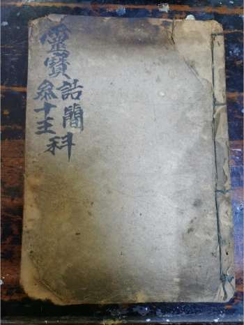 《灵宝诰简参十王科仪》道教科仪古籍 19页