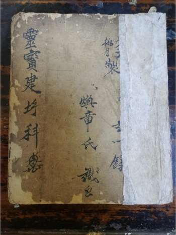 《灵宝建坛科》道教科仪古籍 28页