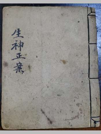 《灵宝九转生神正案转经科》道教科仪古籍 49页