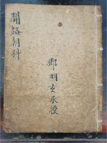 《灵宝开路朝科》道教科仪古籍 17页