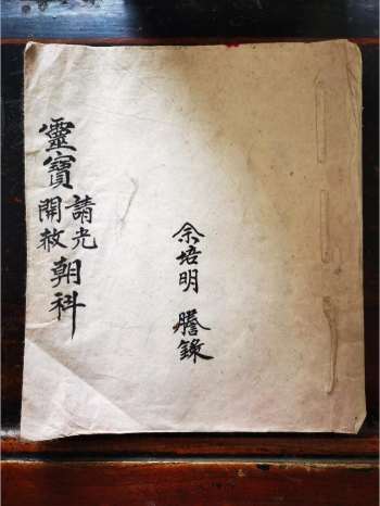 《灵宝请光开赦朝科》道教科仪古籍 23页