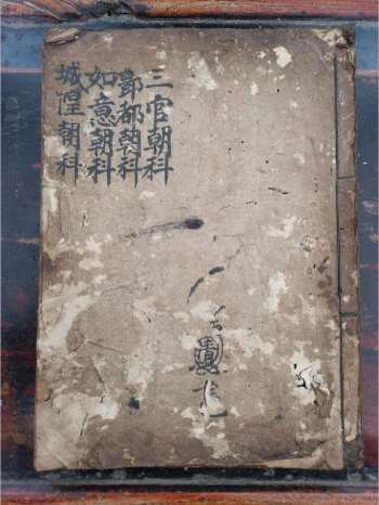 《灵宝三官丰都如意城隍朝科》道教科仪古籍 32页