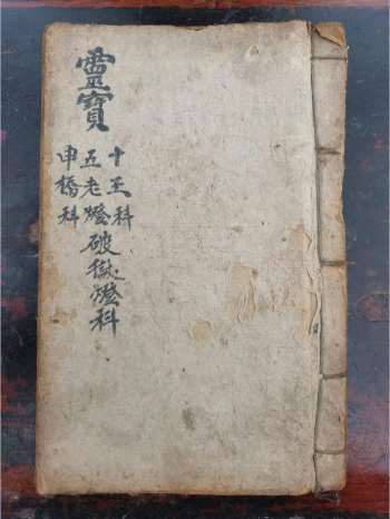 《灵宝十王五老灯申桥破狱灯科》道教科仪古籍 47页