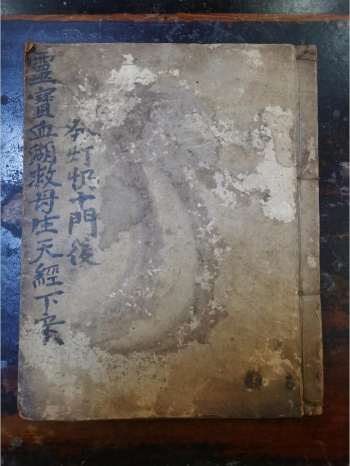 《灵宝血湖救母生天经下案》道教科仪古籍 42页