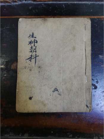 《灵宝自然九转生神朝科》道教科仪古籍 41页