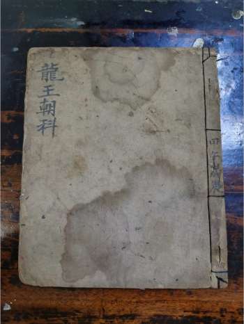 《龙王朝科》道教科仪古籍 27页