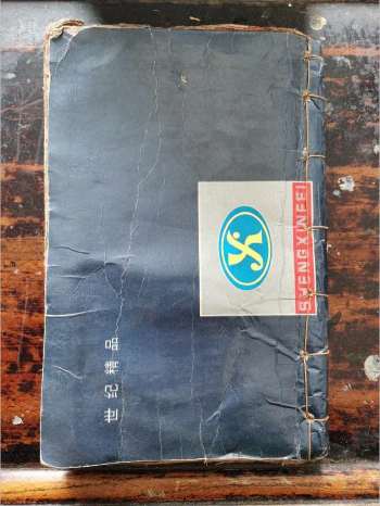 《民国十年符书》道教科仪古籍 34页