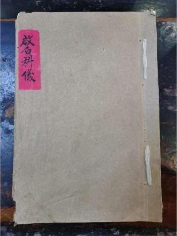 《启白科仪》道教科仪古籍 12页