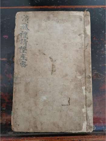 《清醮礼请升座密》道教科仪古籍 35页